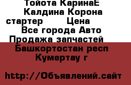 Тойота КаринаЕ, Калдина,Корона стартер 2,0 › Цена ­ 2 700 - Все города Авто » Продажа запчастей   . Башкортостан респ.,Кумертау г.